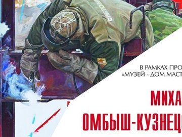 Открытие выставки Михаила Омбыш-Кузнецова «Свой взгляд»