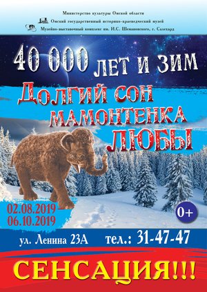 Открытие выставки «40 000 лет и зим. Долгий сон мамонтенка Любы»