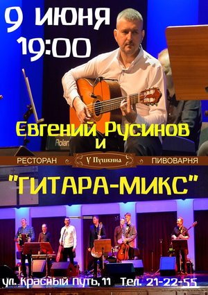 Евгений Русинов и квартет «Гитара-микс»