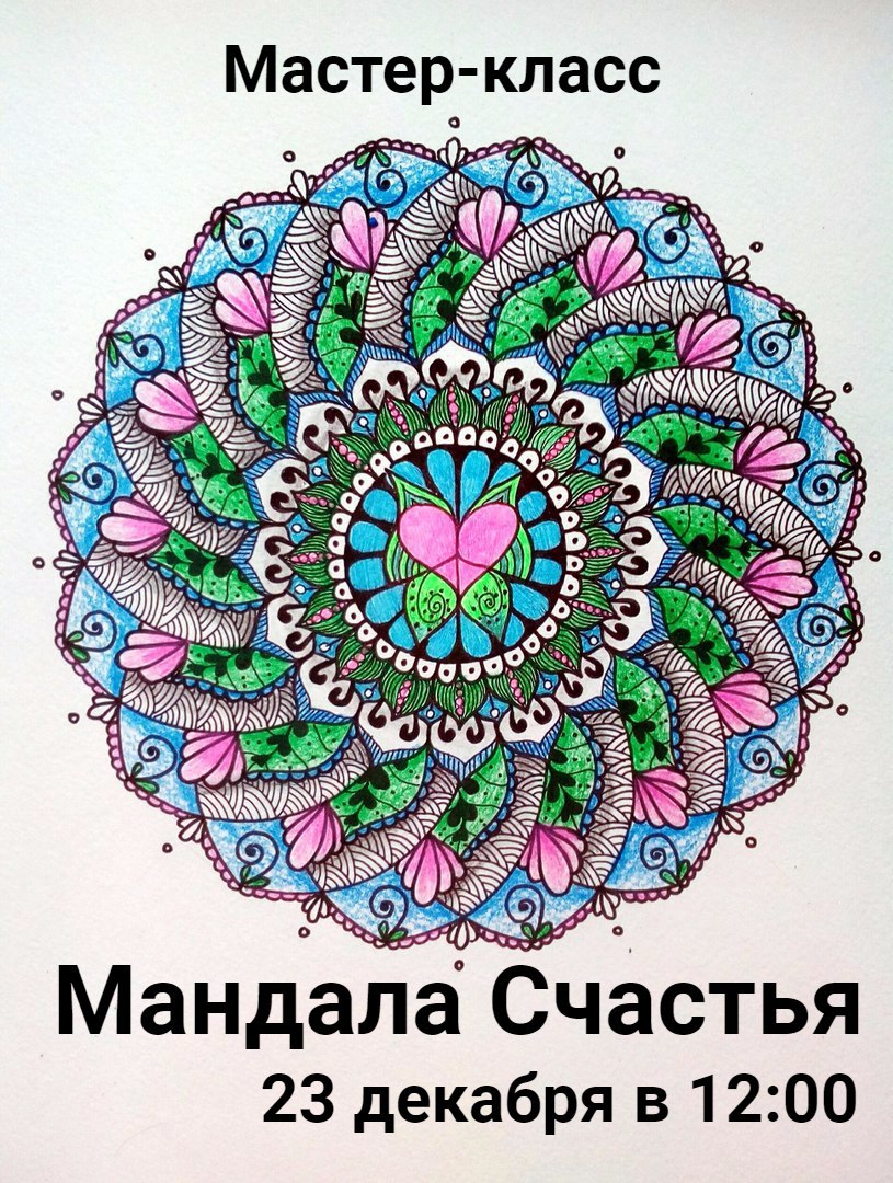 Рисунок мандала счастья