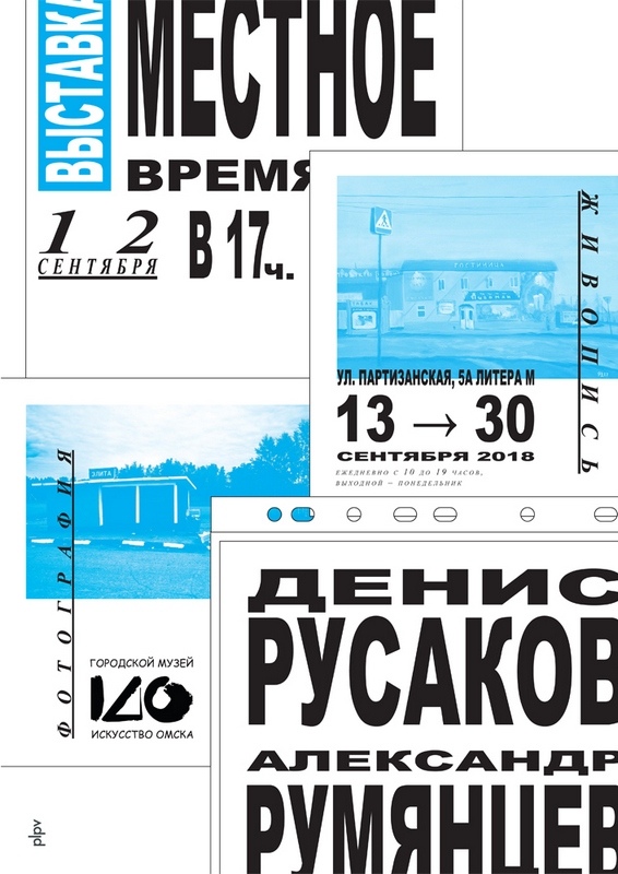 Афиша омск на завтра. Городской музей искусство Омска афиша. Местное время в Омске. Заотдых Омск киноафиша.