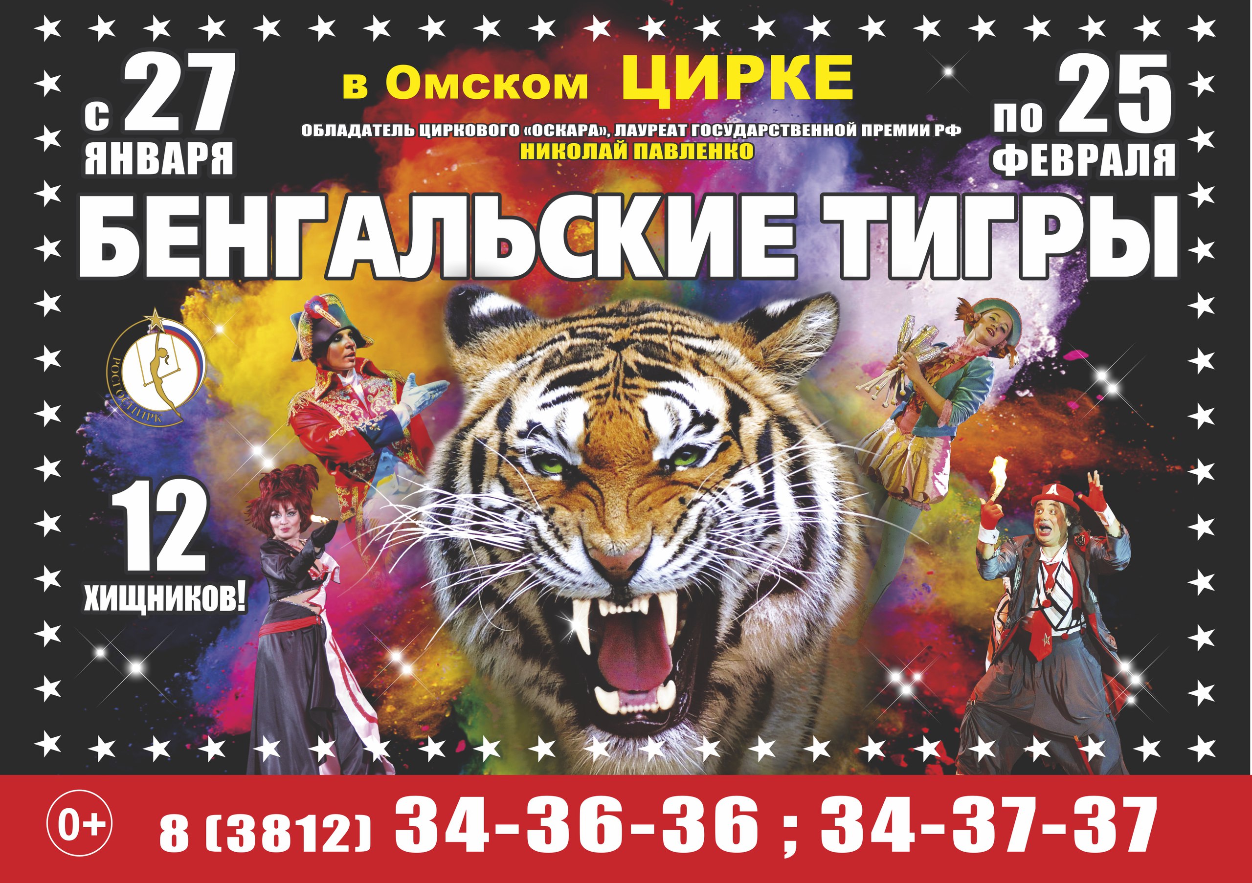 Афиша цирка на февраль. Цирк Омск 2023. Афиша цирка. Омский цирк афиша. Афиша цирка с тиграми.