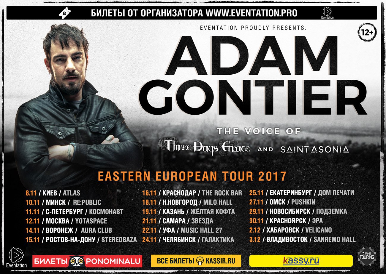 Холл билеты. Adam Gontier Новосибирск 2017. Проект адам афиша. Адам Гонтьер тур по России 2017. Adam Gontier в России.