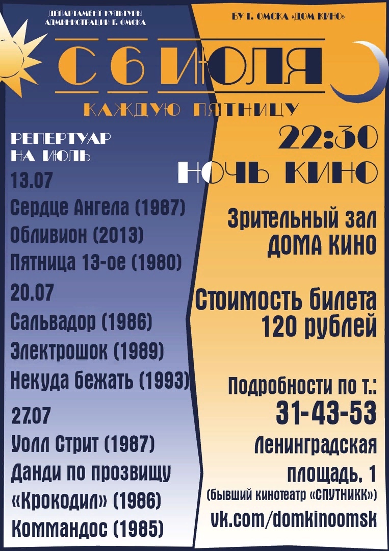 Афиша кинотеатров омска. Афиша Омск кинотеатры. Фильмы в Омске в кинотеатрах афиша. Дом кино афиша. Омский кинотеатр афиша.