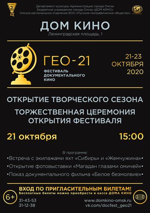 III Открытый фестиваль документального кино «ГЕО-21». Открытие