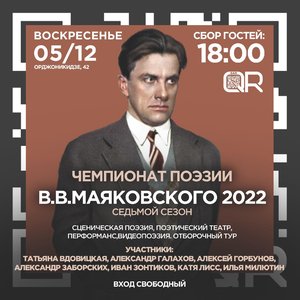 Чемпионат поэзии В.В.Маяковского 2022