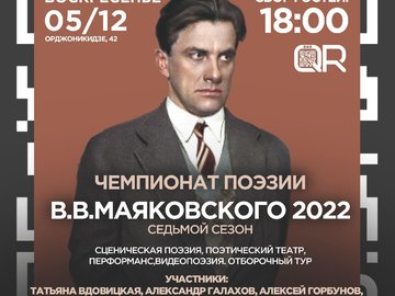 Чемпионат поэзии В.В.Маяковского 2022