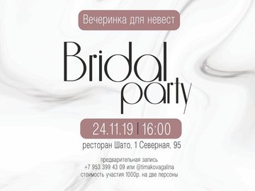 Свадебный проект Bridal Party (Вечеринка для невест)