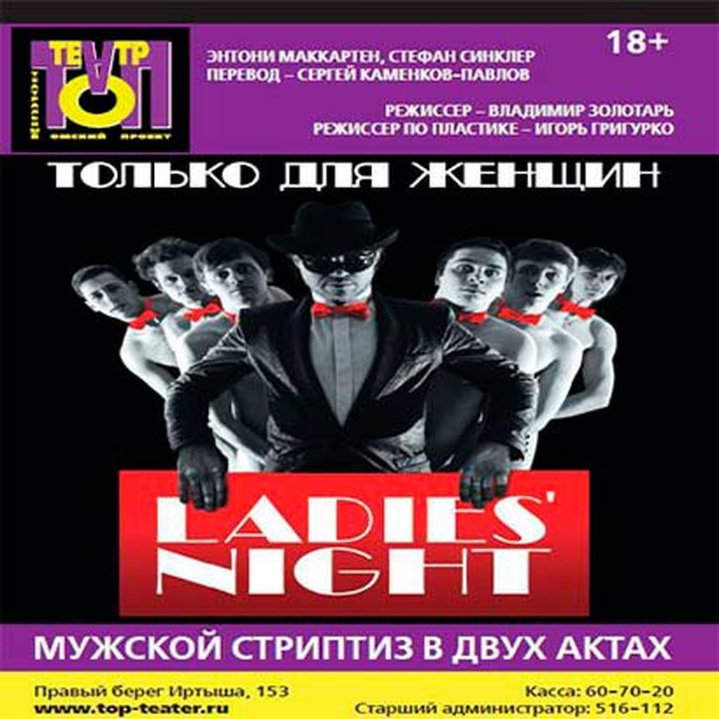 Леди найт книги читать. Ladies Night афиша. Театральная афиша Омск. Топ театр г. Омск.