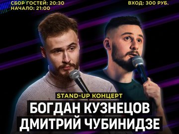 Stand Up: Дмитрий Чубинидзе и Богдан Кузнецов