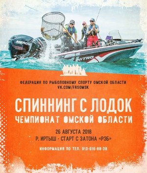 Спининг с лодок. Чемпионат Омской области