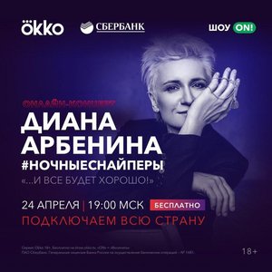 Онлайн-концерт Дианы Арбениной