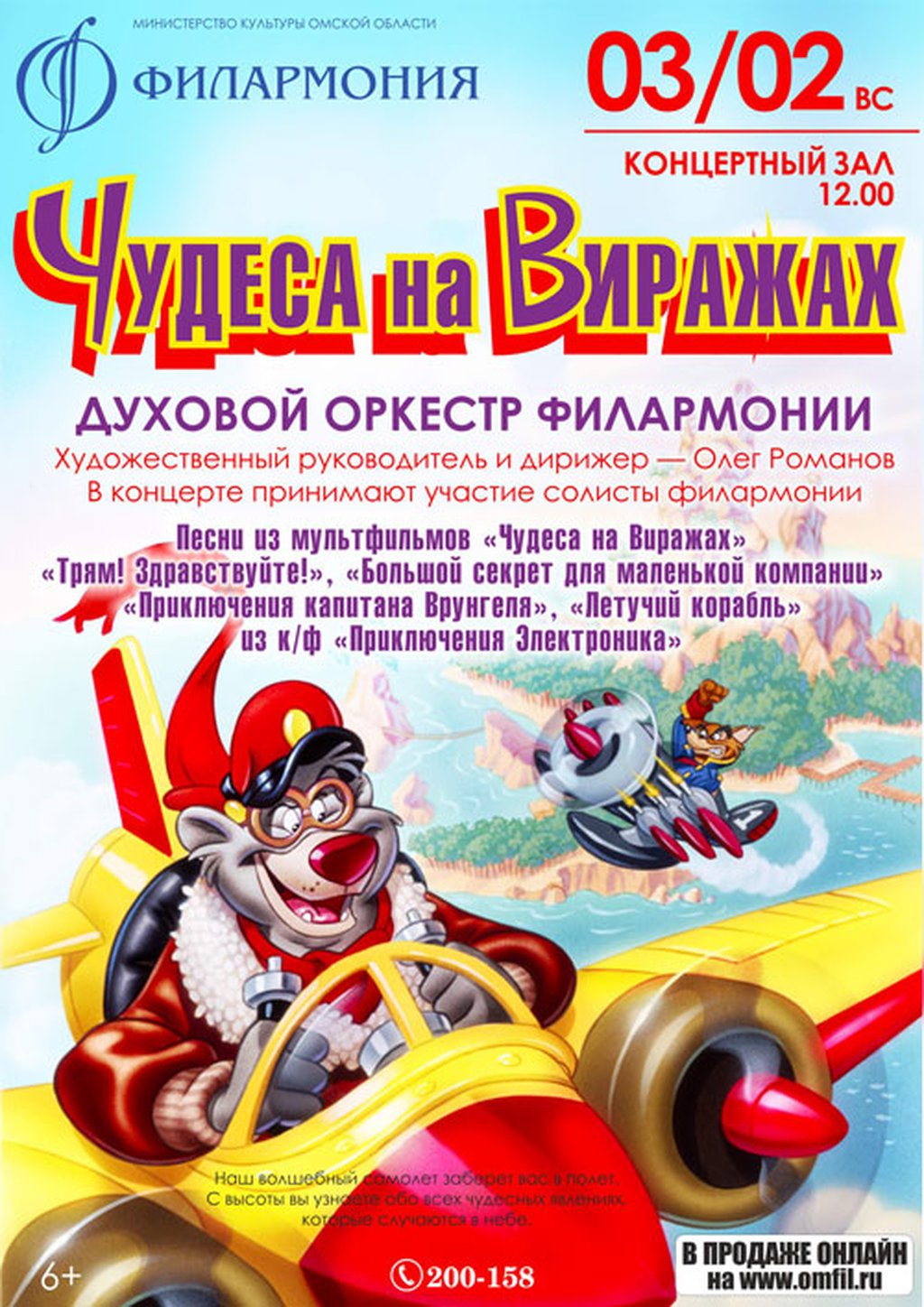 ЧУДЕСА НА ВИРАЖАХ, 3 февраля 2019 12:00, Концертный зал - Афиша Омска