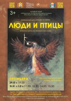 Спектакль Кочевого театра «Люди и птицы»