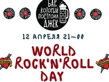 World Rock'n'Roll Day