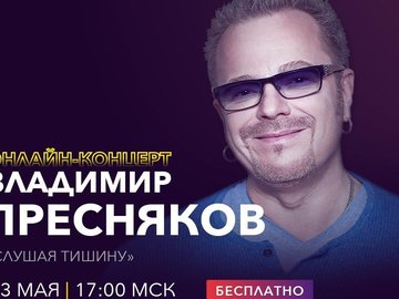 Онлайн-концерт Владимира Преснякова