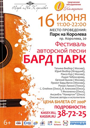 Фестиваль авторской песни «БАРД-ПАРК»
