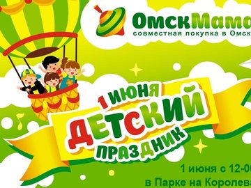 Детский праздник Омскмамы