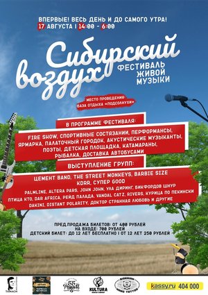 Фестиваль живой музыки "Сибирский воздух"