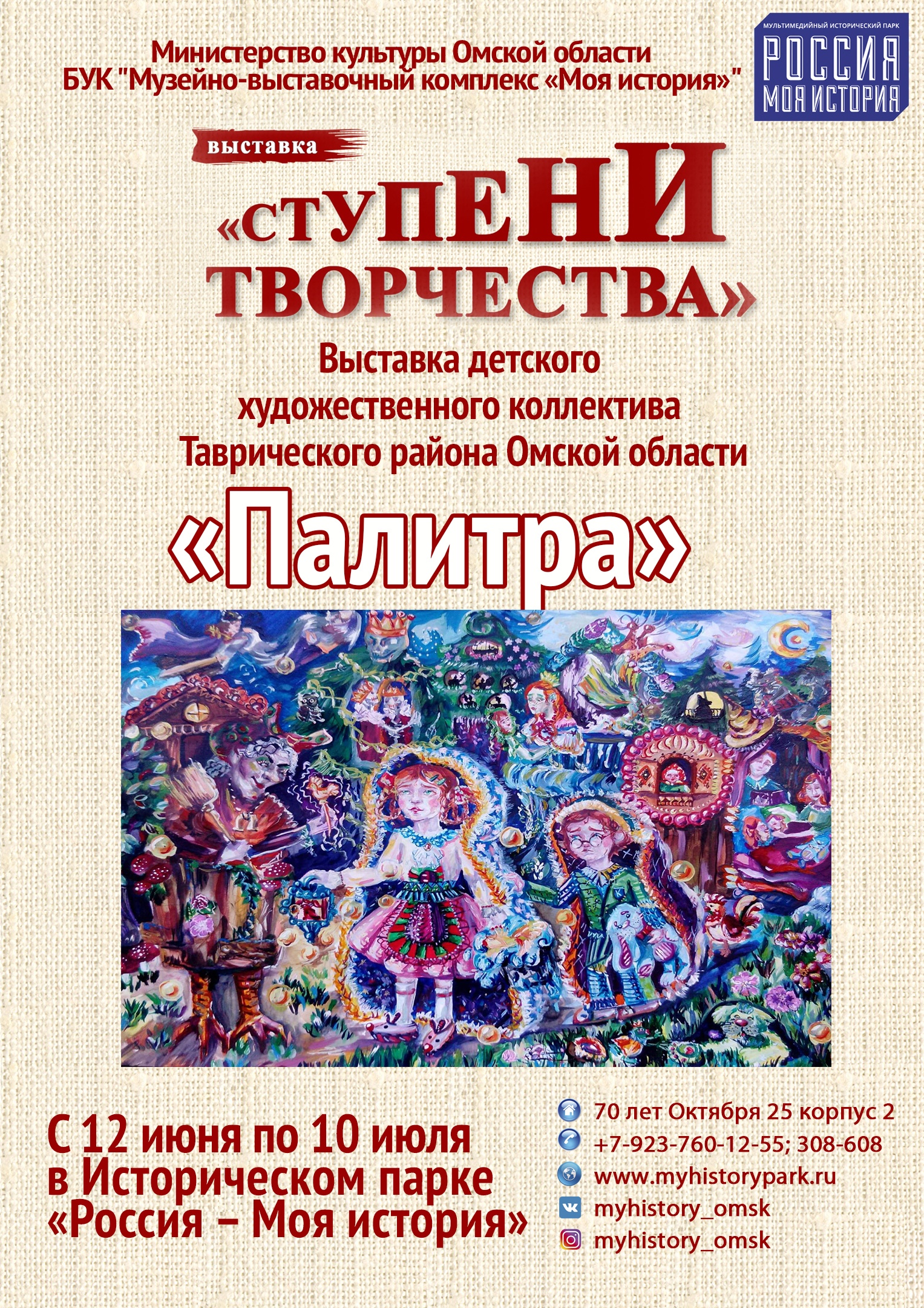 Выставка «Ступени творчества», 12 июня 2019, Россия – моя история - Афиша  Омска