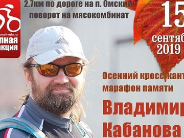 Осенний кросс-кантри веломарафон памяти Владимира Кабанова