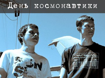 День космонавтики. Sawazki & Terekhov