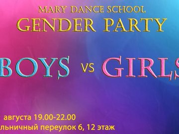 Вечеринка Boys vs Girls