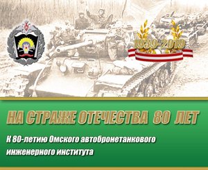 Презентация юбилейного двухтомного издания, посвящённого 80-летию с момента основания Омского автобронетанкового инженерного института