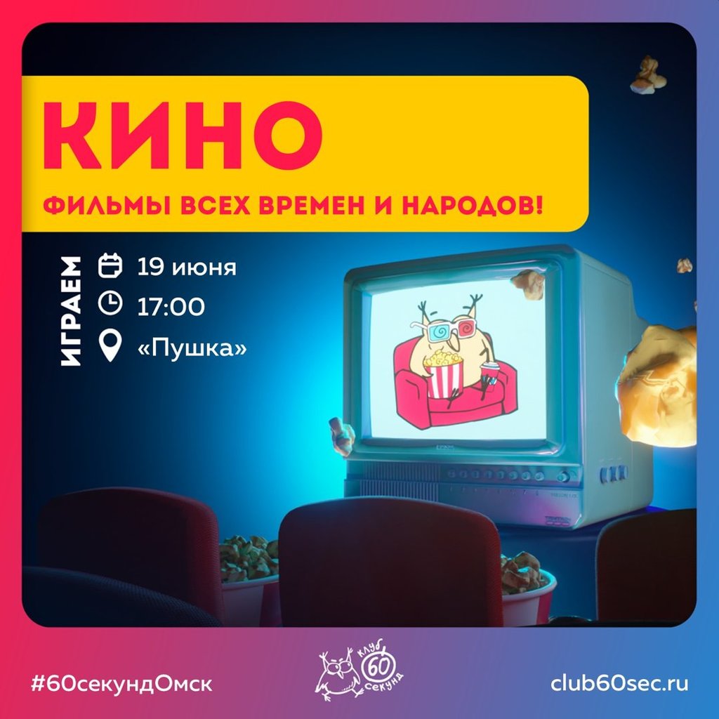 Кино! Игра по фильмам, 19 июня 2022 19:00, Клуб 60 секунд - Афиша Омска