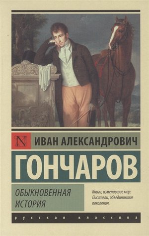 Достоевский одобряет «Обыкновенную историю»!