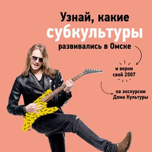 Экскурсия "Субкультуры Омска"