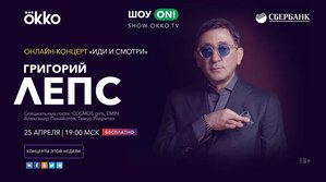 Онлайн-концерт Григория Лепса