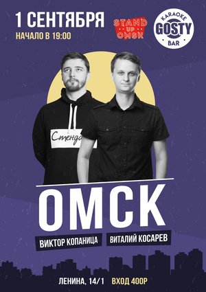 Виктор Копаница и Виталий Косарев. Stand Up