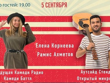 Большой стендап-концерт Елены Корнеевой и Рамиса Ахметова