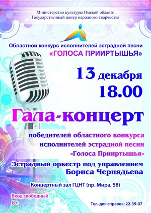 Гала-концерт конкурса  «Голоса Прииртышья»