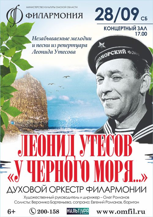 Утесов песня у черного моря. Утёсов у чёрного. Утесов афиша.