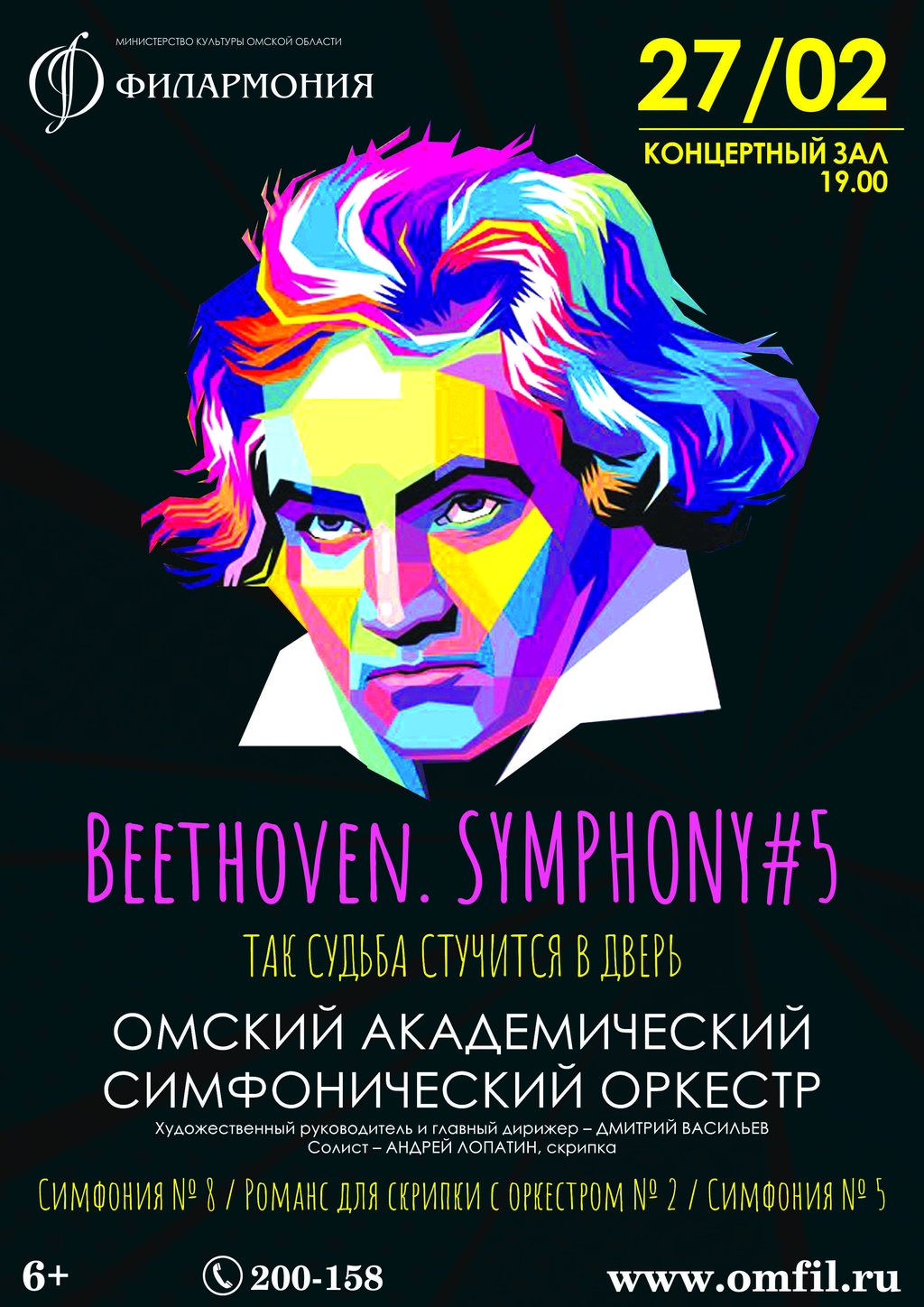 SYMPHONY#5. Так судьба стучится в дверь, 27 февраля 2021 19:00, Концертный  зал - Афиша Омска