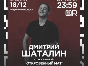 Дмитрий Шаталин: "Откровенный мат"