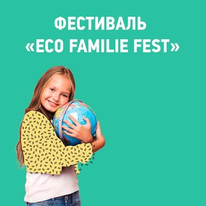 Фестиваль «Eco Familу Fest»