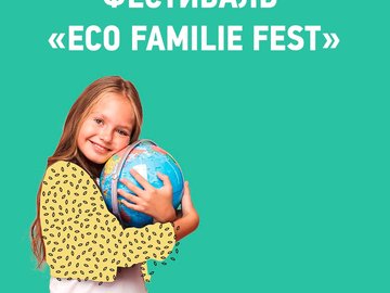 Фестиваль «Eco Familу Fest»