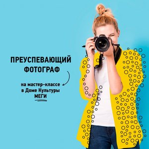 Мастер-класс «Преуспевающий фотограф»