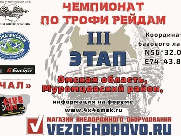 Чемпионат Омской области по трофи рейдам