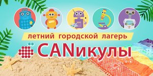 Детский городской лагерь "CANикулы"