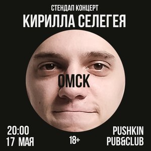 Стендап-концерт Кирилла Селегей