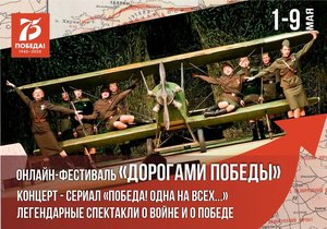 Онлайн-фестиваль «Дорогами Победы»