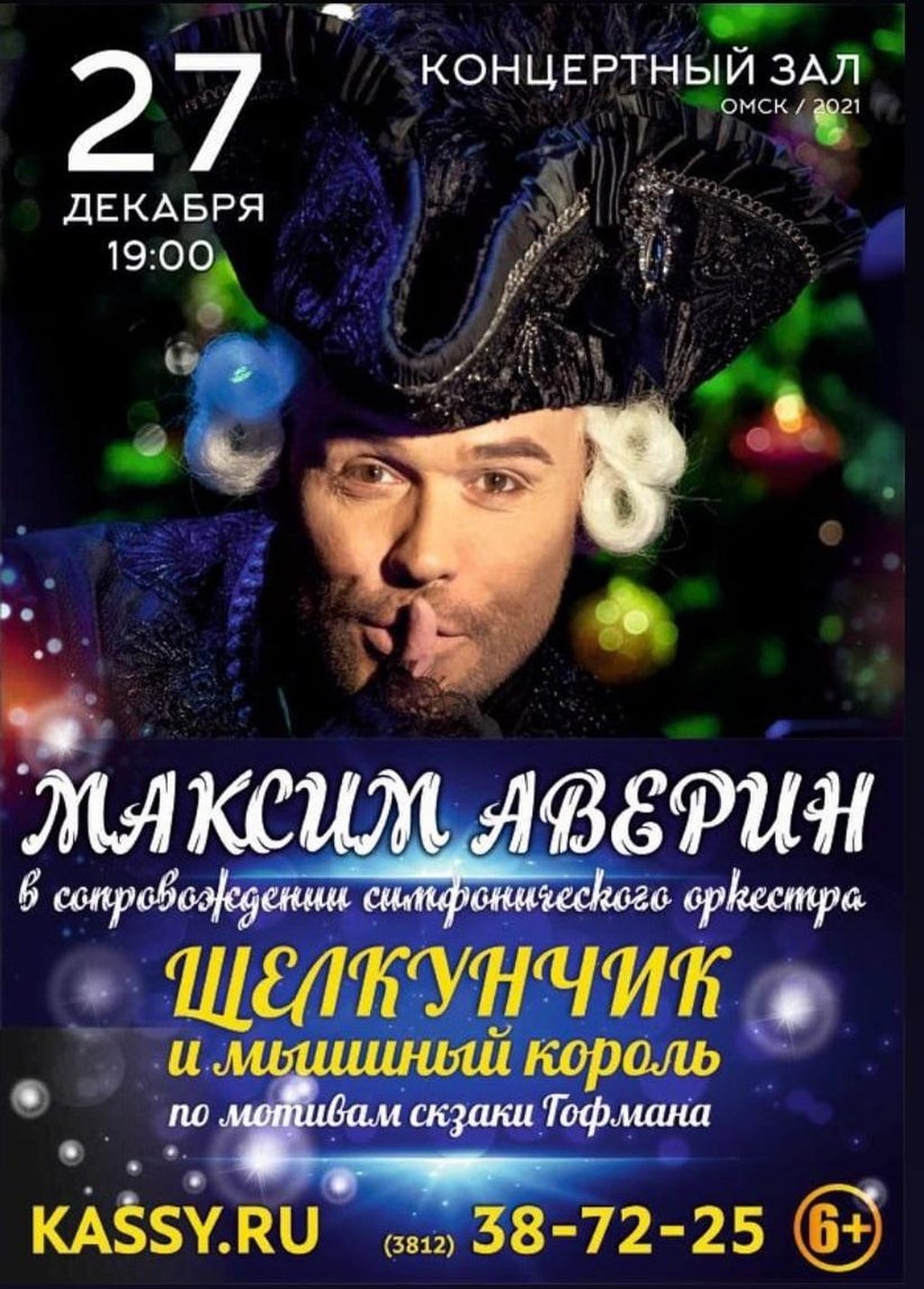 Щелкунчик. Максим Аверин, 27 декабря 2021 19:00, Концертный зал - Афиша  Омска