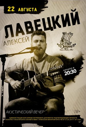 Алексей Лавецкий