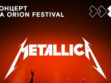 Онлайн-концерт группы Metallica