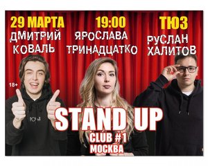 StandUp Club#1 (Москва)