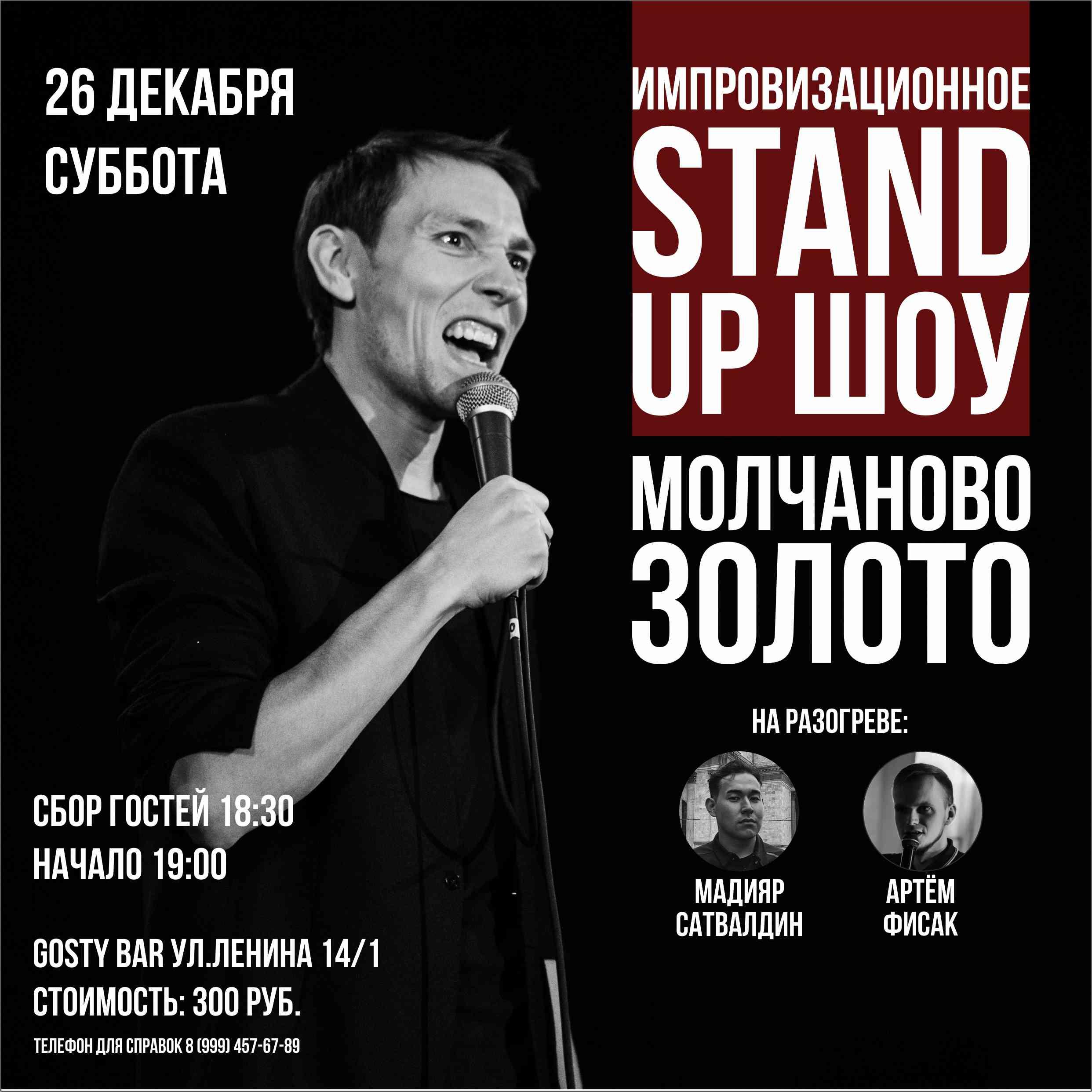 Импровизационное Stand Up шоу «МОЛЧАНОВО ЗОЛОТО», 26 декабря 2020 19:00,  Gosty - Афиша Омска